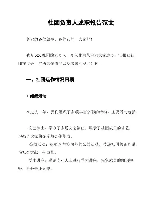 社团负责人述职报告范文