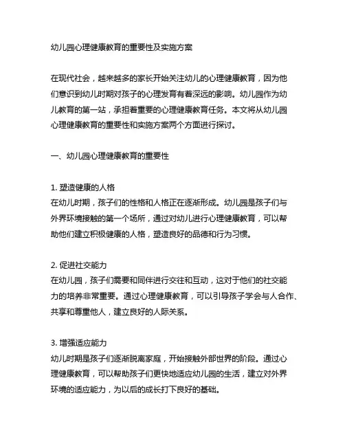 幼儿园心理健康教育的重要性及实施方案