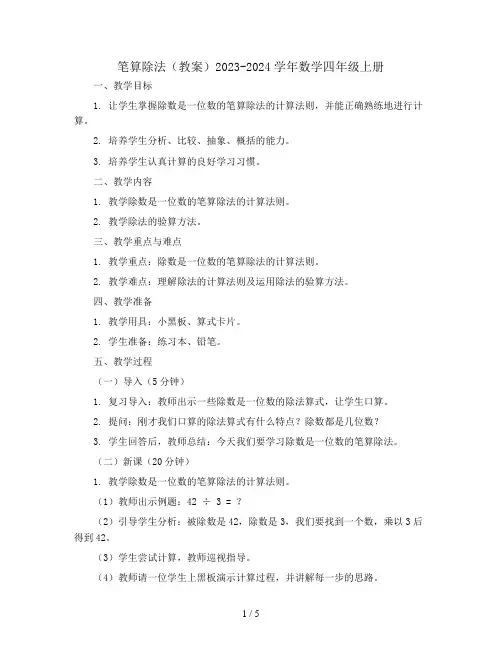 笔算除法(教案)2023-2024学年数学四年级上册 