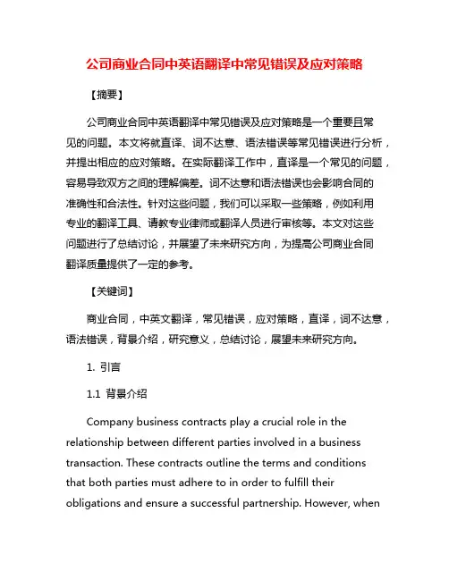 公司商业合同中英语翻译中常见错误及应对策略