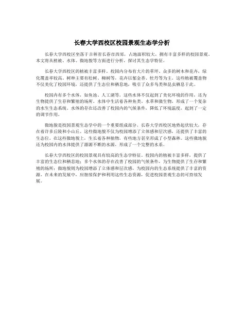 长春大学西校区校园景观生态学分析