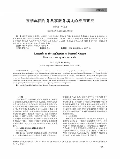 宝钢集团财务共享服务模式的应用研究