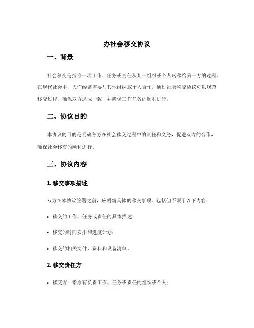 办社会移交协议