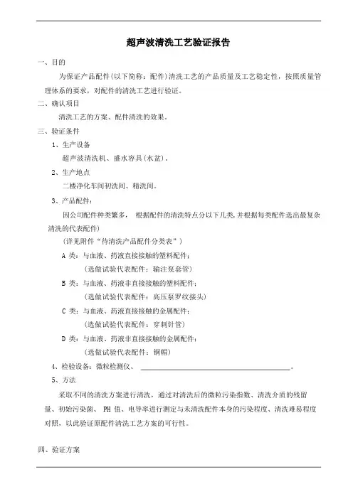 超声波清洗工艺验证报告