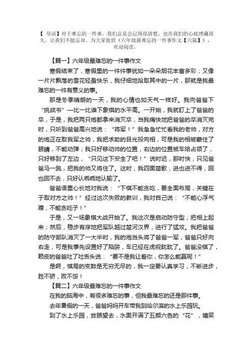 六年级最难忘的一件事作文【六篇】