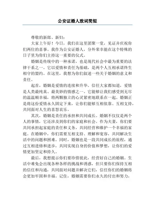 公安证婚人致词简短