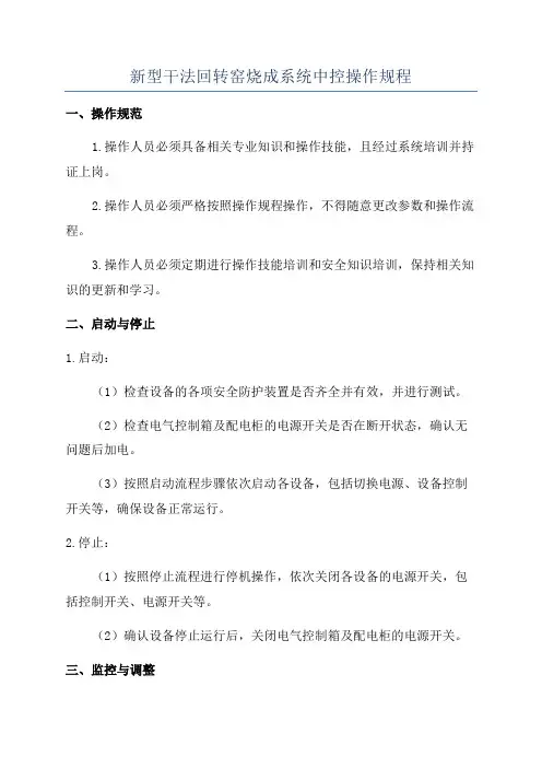 新型干法回转窑烧成系统中控操作规程
