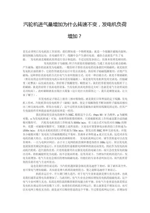 汽轮机进气量增加为什么转速不变,发电机负荷增加？