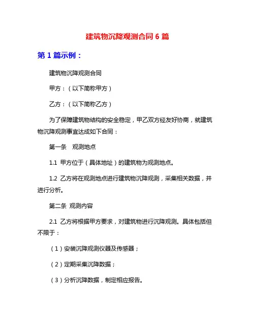 建筑物沉降观测合同6篇