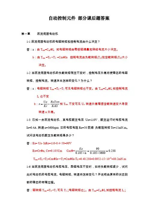 自动控制元件部分课后题答案