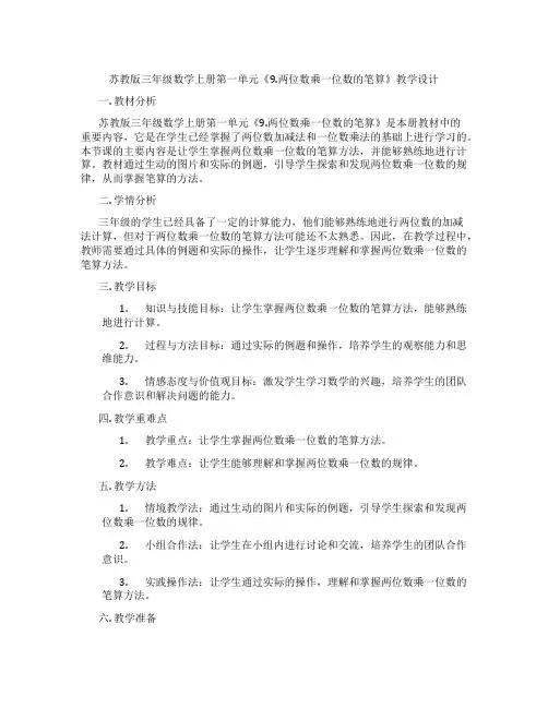 苏教版三年级数学上册第一单元《9.两位数乘一位数的笔算》教学设计
