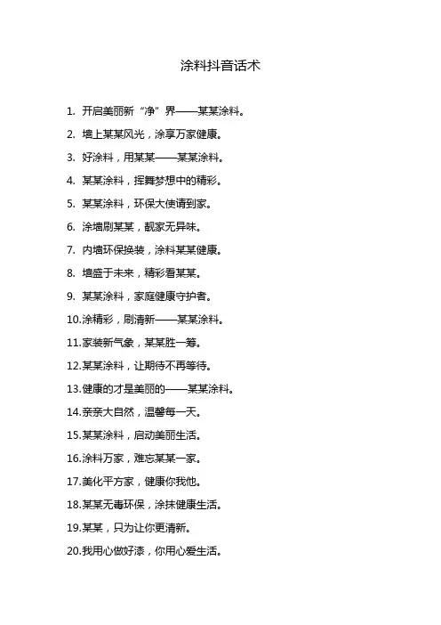 涂料抖音话术