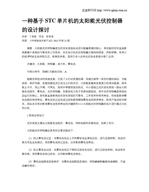 一种基于STC单片机的太阳能光伏控制器的设计探讨