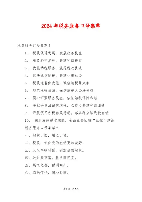 2024年税务服务口号集萃