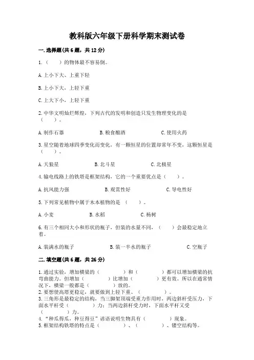 教科版六年级下册科学期末测试卷及参考答案(完整版)