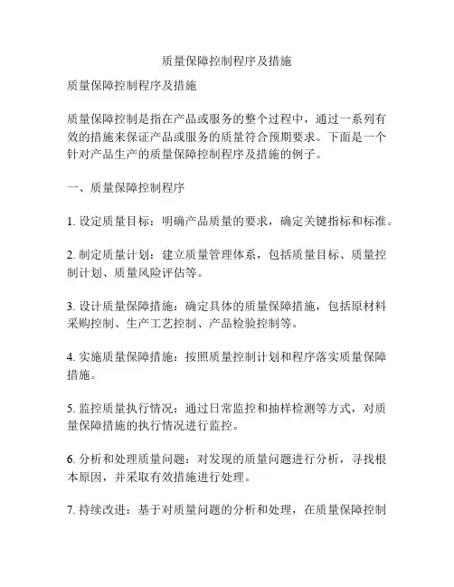 质量保障控制程序及措施