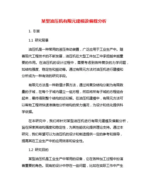 某型油压机有限元建模及偏载分析