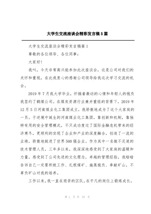 大学生交流座谈会精彩发言稿5篇
