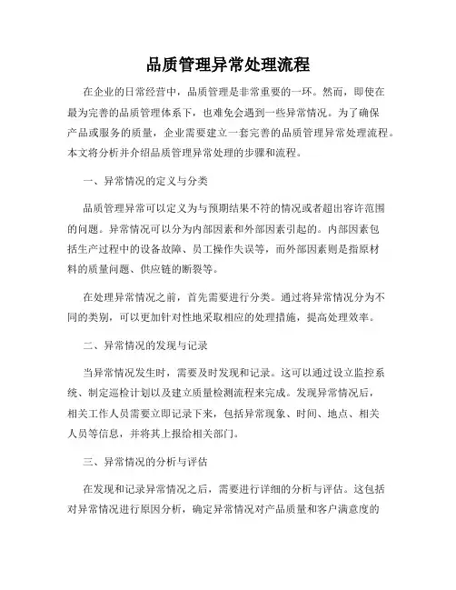 品质管理异常处理流程