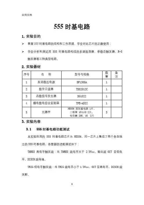 数字电路实验报告7.-555时基电路