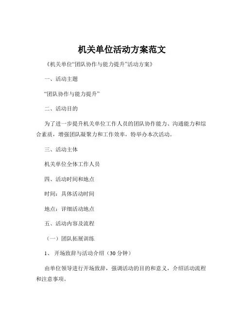 机关单位活动方案范文