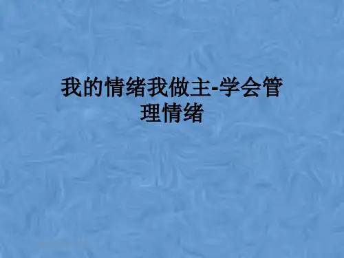 我的情绪我做主-学会管理情绪