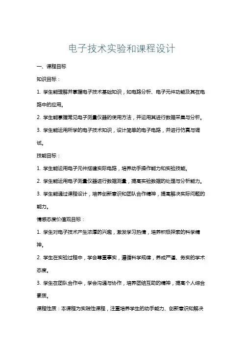 电子技术实验和课程设计