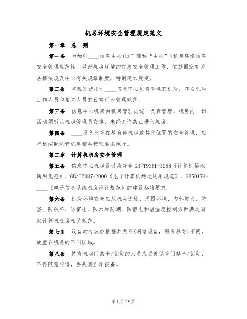 机房环境安全管理规定范文(3篇)