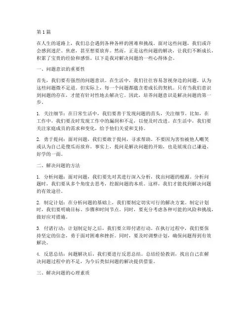 解决问题感悟心得体会(3篇)