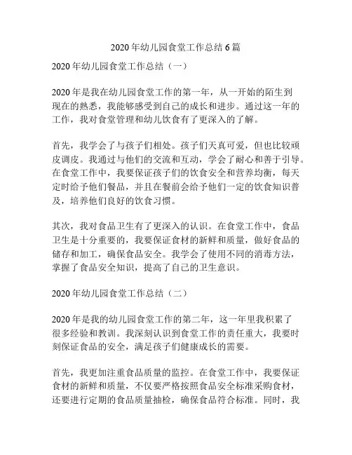 2020年幼儿园食堂工作总结6篇