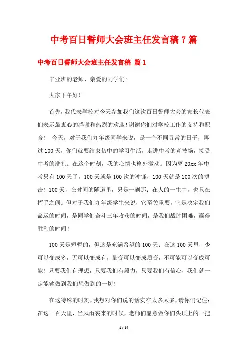 中考百日誓师大会班主任发言稿7篇
