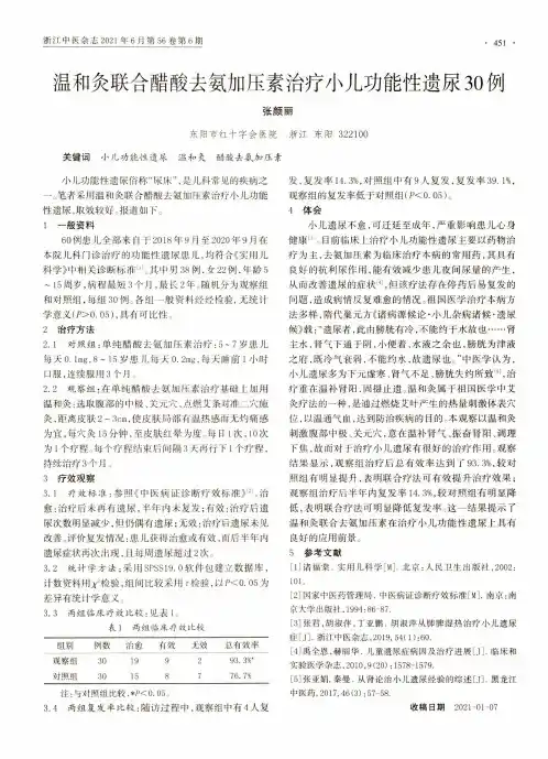 温和灸联合醋酸去氨加压素治疗小儿功能性遗尿30例