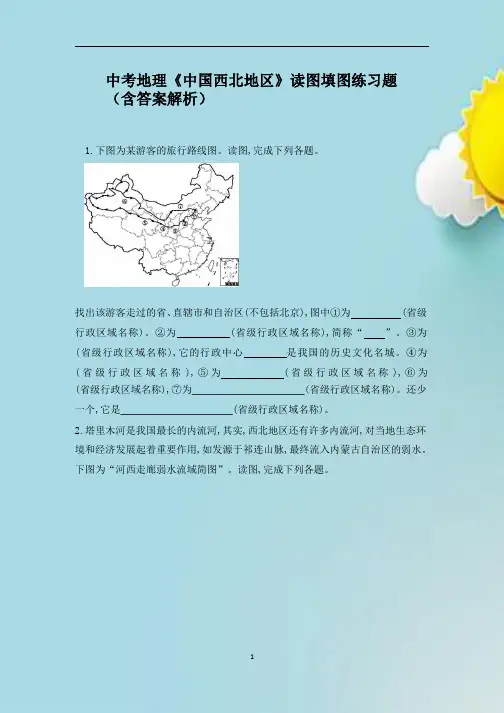中考地理《中国西北地区》读图填图练习题(含答案解析)