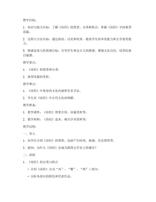 大学语文诗经讲解教案