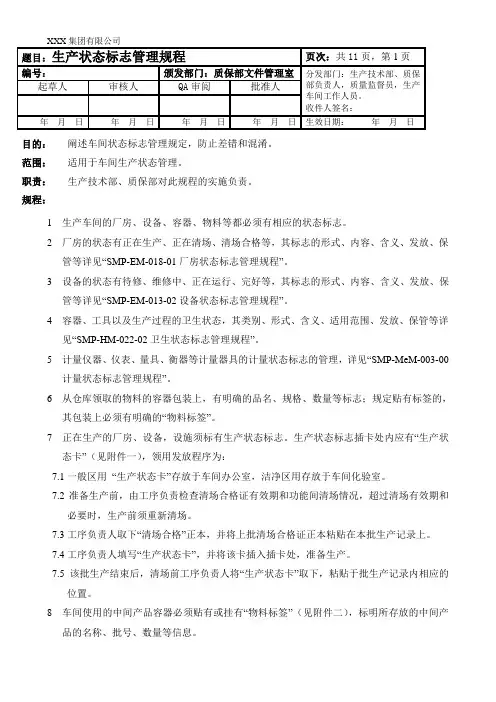 生产状态标志管理规程