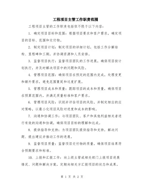 工程项目主管工作职责范围