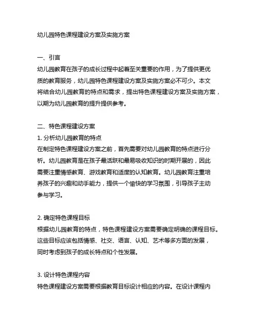 幼儿园特色课程建设方案及实施方案 幼儿园教育