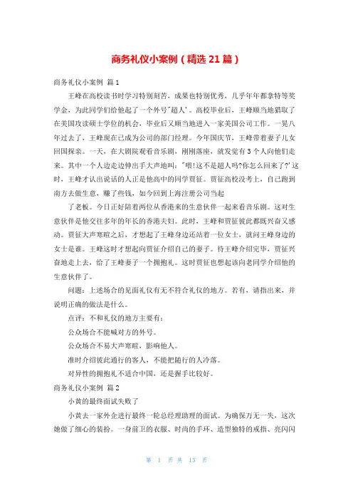 商务礼仪小案例(精选21篇)
