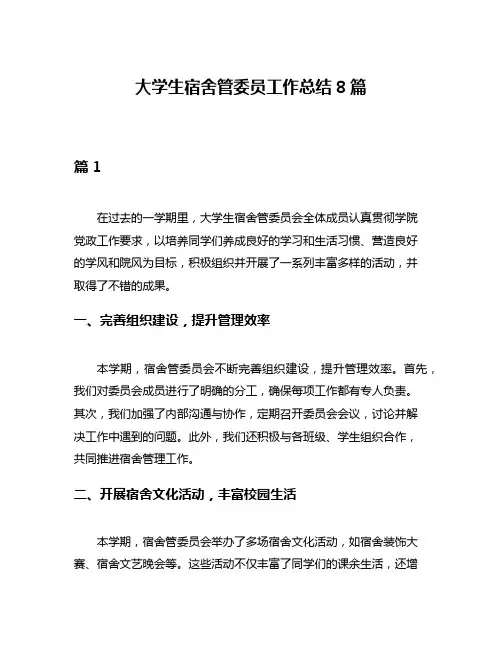 大学生宿舍管委员工作总结8篇