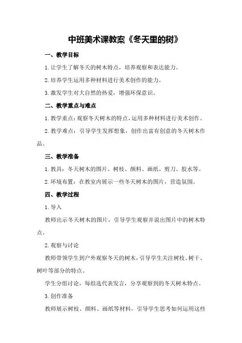 中班美术课教案《冬天里的树》
