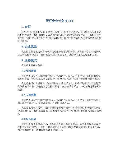琴行企业计划书SYB