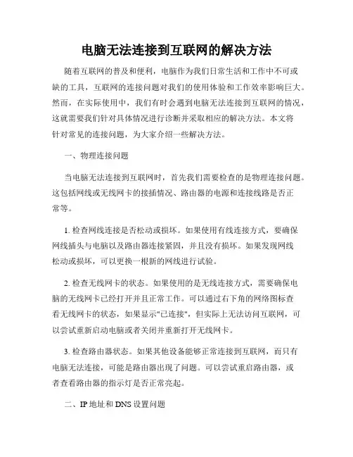 电脑无法连接到互联网的解决方法