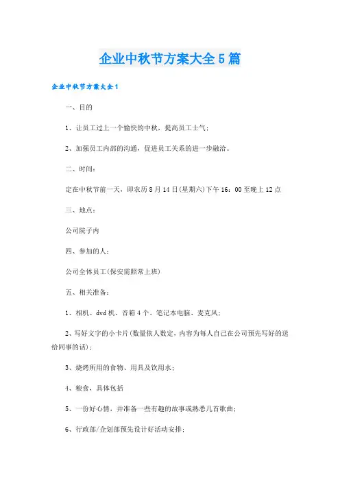 企业中秋节方案大全5篇