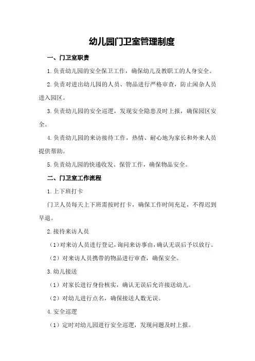 幼儿园门卫室管理制度