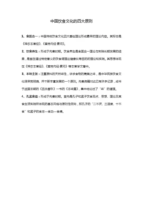 中国饮食文化的四大原则