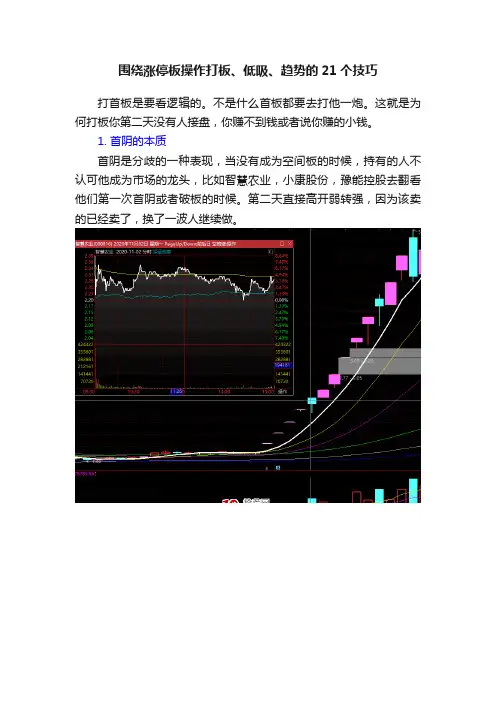 围绕涨停板操作打板、低吸、趋势的21个技巧