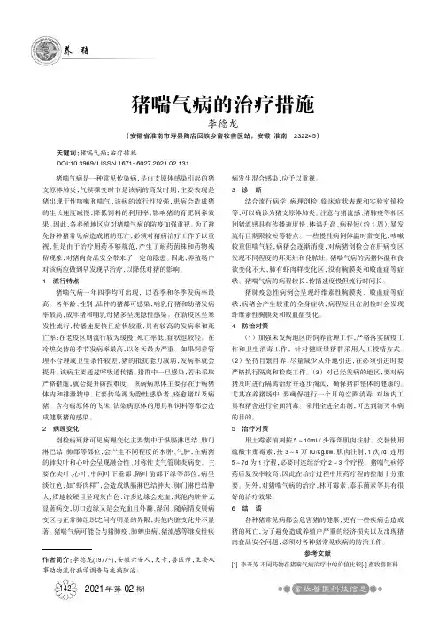 猪喘气病的治疗措施