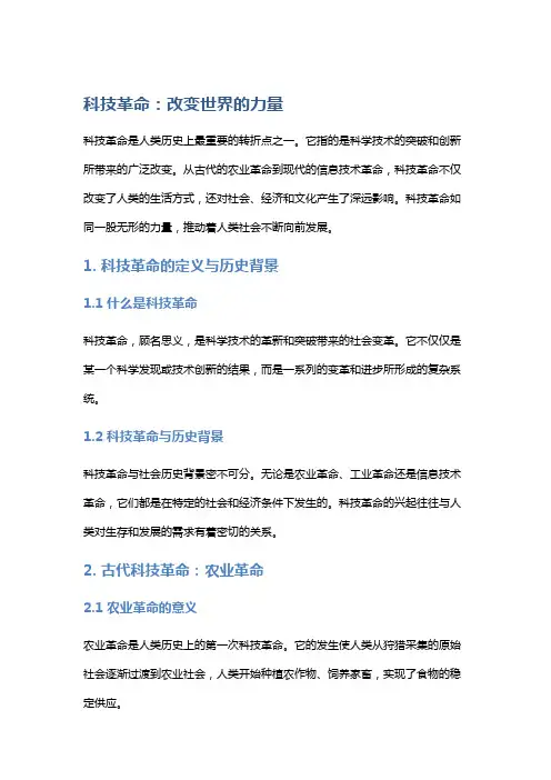 科技革命：改变世界的力量