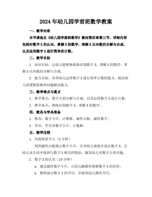 2024年幼儿园学前班数学教案
