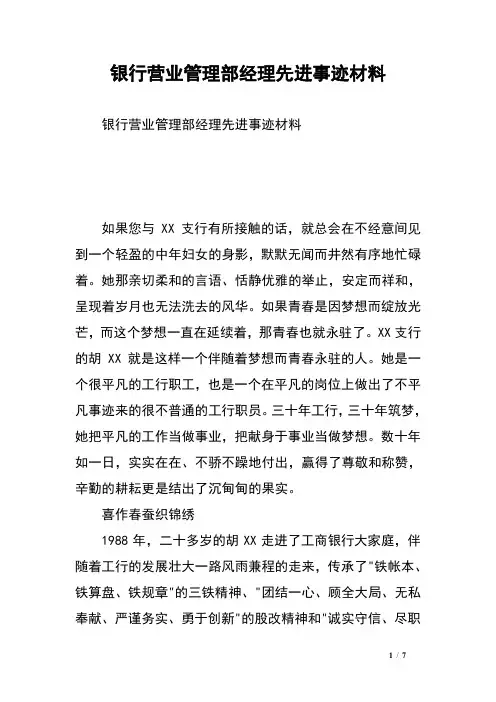 银行营业管理部经理先进事迹材料